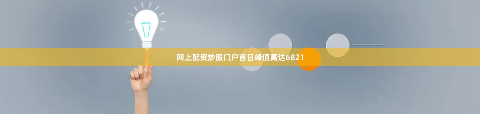 网上配资炒股门户首日峰值高达6821
