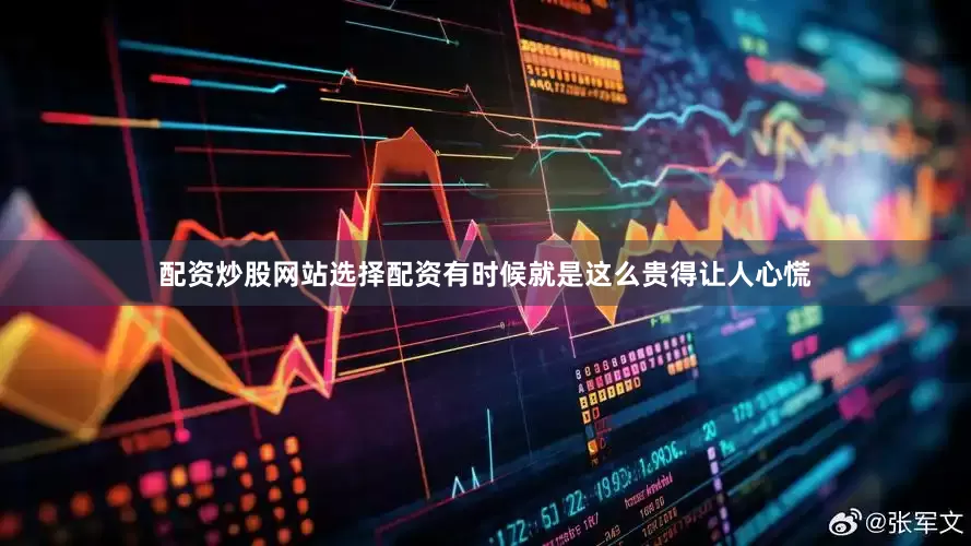 配资炒股网站选择配资有时候就是这么贵得让人心慌